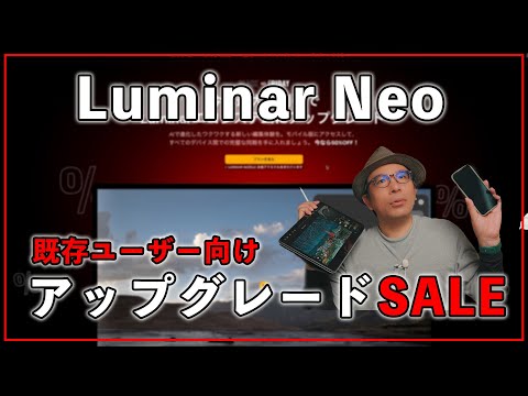 【2025】Luminar Neoの既存ユーザーにおすすめのアップグレードパスSALE