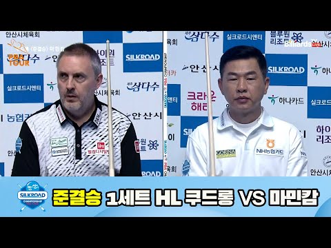 쿠드롱 vs 마민캄 준결승 1세트 HL[실크로드안산 PBA 챔피언십 23-24] (2023.07.10)