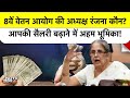 8th Pay Commission की अध्यक्ष बनीं Ranjana Prakash Desai हैं कौन? कैसे बढ़वाएंगी आपकी Salary?