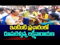 ఇంటింటి ప్రచారంలో దూసుకెళ్తున్న లక్ష్మీనారాయణ | TDP Ex Minister Kanna Lakshminarayana | ABN Telugu