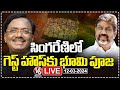 LIVE : Laying Foundation Stone For Singareni Colleries Guest House | Bhatti | Vivek | V6 News
