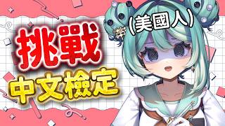 【中文檢定】美國人挑戰中檢！我媽說我中級能過是真的嗎？✧  真理果Marika