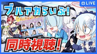 「ブルアカらいぶ！お～たむから～ず！SP」を同時視聴！【ブルーアーカイブ-Blue Archive-】