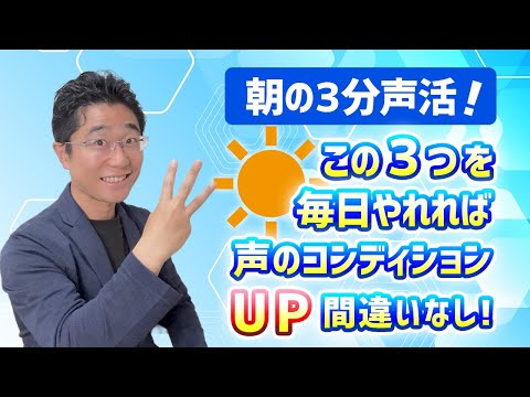 【毎朝声活】声が出やすくなる、良い声を作る朝の3分ルーティン