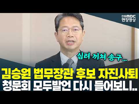김승원 법무장관 후보 결국 자진사퇴... 청문회 모두 발언 다시 들어보니...