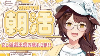 【 朝活 】にじ遊戯王祭お疲れさま☀約1週間を振り返る【 にじさんじフミ 】