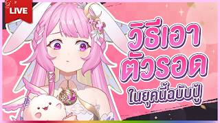 🔴LIVE | วิธี อะไรนะ | LAPINE 🌛