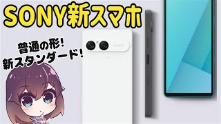 【新ミドルレンジ】縦長廃止! SONYのXperia 10 VIIが発表された件