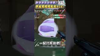 【特戰英豪Valorant】敢來欺負我們KSP的錢博爾?! 手槍局5殺ACE保護K主播!