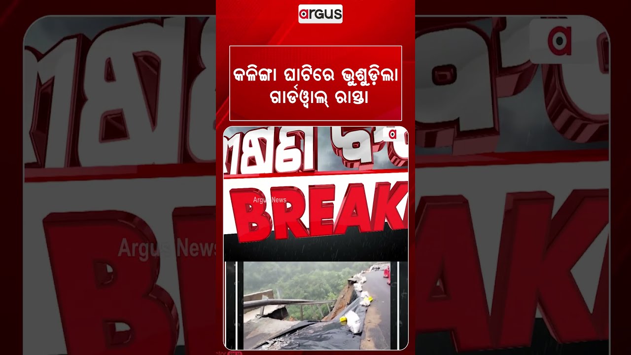 କଳିଙ୍ଗା ଘାଟିରେ ଭୁଶୁଡ଼ିଲା ଗାର୍ଡୱାଲ୍ ରାସ୍ତା | KalingaGhati | GhatiRoad | GuardWallCollapse
