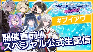 【＃ブイアワ】スペシャル 公式生放送！出演：鈴鳴すばる、キョンシーのCiちゃん、夕月ティア、稀羽すう、巫てんり、七海うらら【Virtual 