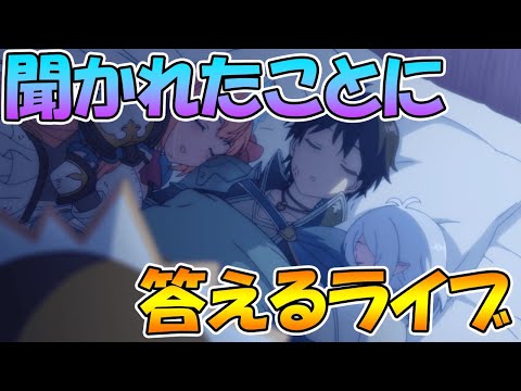 【プリコネＲ】聞かれたことに答えるライブ【ライブ】