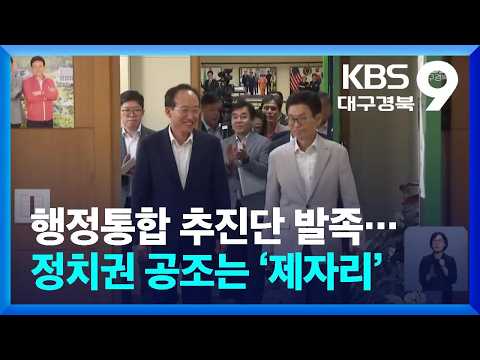행정통합 추진단 발족…정치권 공조는 ‘제자리’ / KBS  2026.08.28.