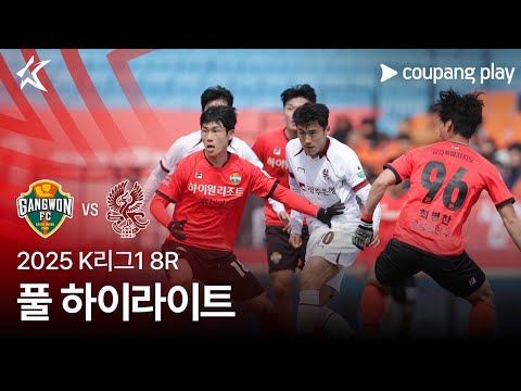 [2025 K리그1] 8R 강원 vs 광주 풀 하이라이트