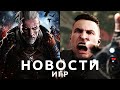 Новости игр! Ведьмак 4, Atomic Heart, Gothic, Call of Duty, Need for Speed Payback, Hogwarts Legacy