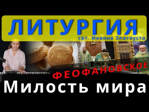 Милость мира, Феофановское. Обиход, #православие #клирос