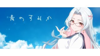 【歌ってみた】青のすみか / Covered by 乙奈りの