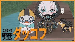 【Escape from Duckov】 ダッコフ🐥倉庫エリア怖すぎじゃない?【アルス・アルマル/にじさんじ】
