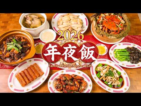 🧧广东家庭年夜饭，好吃好看好意头！Chinese New Year Reunion Dinner