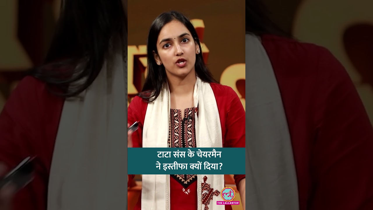 टाटा संस में क्यों अटका चंद्रशेखरन का कार्यकाल? टाटा ग्रुप के अंदर क्या चल रहा है? #shorts