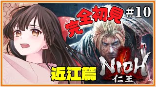 【#仁王 /#nioh /#参加型 】 #10 🔰はじめての仁王！近江篇に突入！【#女性配信/水戸わかな】