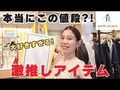 【ロペピクニック】スタイリストが行く！ショップクルーズ＆ファッションチェンジ！【ROPE' PICNIC】