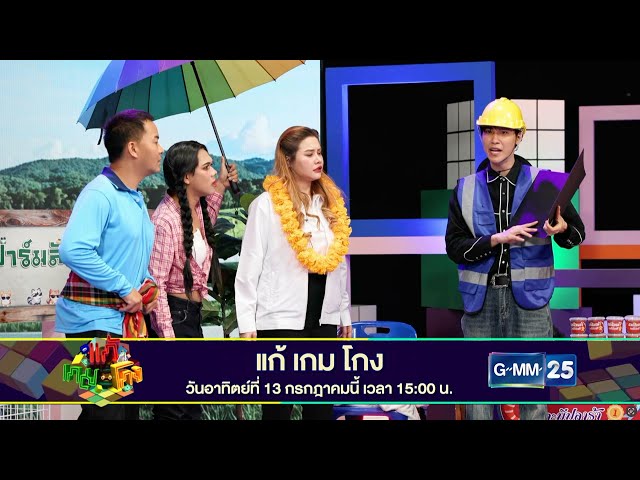[SPOT] แก้เกมโกง | EP3 วันอาทิตย์ที่ 13 กรกฎาคมนี้ ทางช่อง GMM25