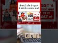 GST Slab में बदलाव के बाद ये 30 सामान सस्ते! #shorts #gstreform