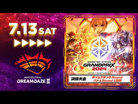 【DREAMDAZE Ⅱ】モンストグランプリ2024ジャパンチャンピオンシップ タイムアタックRound & バトルRound 1回戦【モンスト公式】