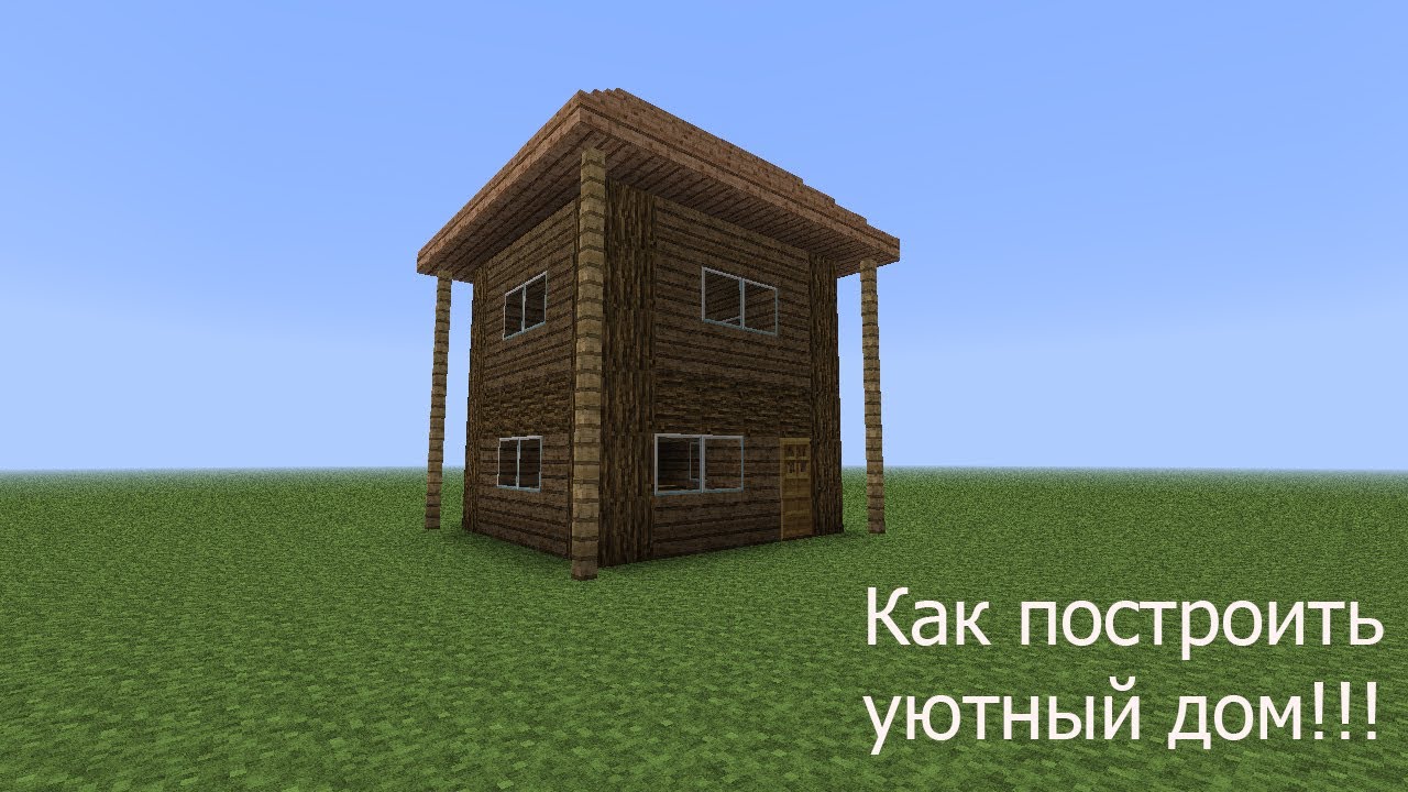 как построить простой маленький но очень уютный домик в minecraft #4