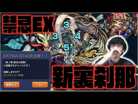 【裏禁忌】新EX刹那登場!!!これは......《禁忌19ノ獄》【モンスト×ぺんぺん】