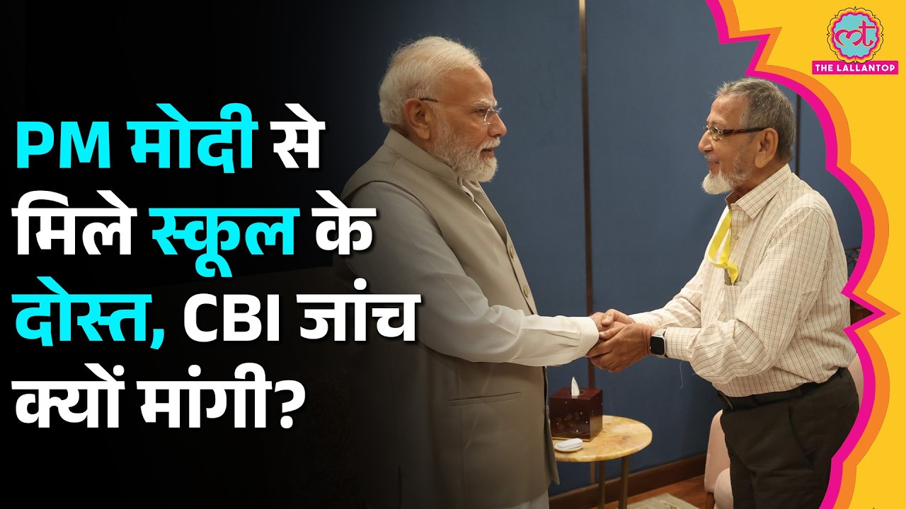 PM Modi से मिलने आए उनके 81 साल पुराने Schoolmate, CBI जांच क्यों मांगी?