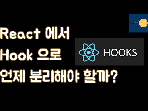 [PEC 정규세션] React 에서 비즈니스 로직을 Hook 으로 언제 분리하면 좋을까?