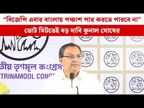 “বিজেপি এবার বাংলায় পঞ্চাশ পার করতে পারবে না”ভোট মিটতেই বড় দাবি কুনাল ঘোষের II Kunal Ghosh