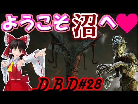 結局地下ハグ最強説　いくぜっ！デッドバイデイライト#28【ゆっくり実況】