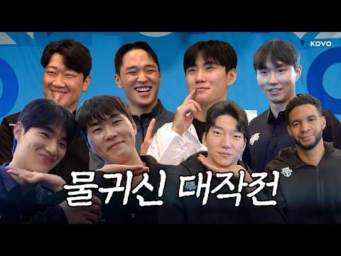 나만 당할 순 없다. 물귀신 대작전 in 미디어데이 (feat.앙탈챌린지)ㅣ 2026~2027시즌 개막 미디어데이 남자부 비하인드