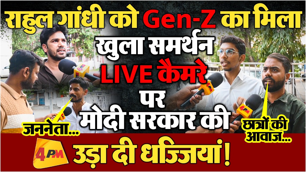 राहुल गांधी के समर्थन में उतरे नौजवान! LIVE कैमरे पर किया खुला समर्थन, सरकार की बजा दी बैंड!
