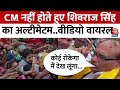 Madhya Pradesh के पूर्व मुख्यमंत्री Shivraj Singh का वीडियो Social Media पर जमकर वायरल | Aaj Tak