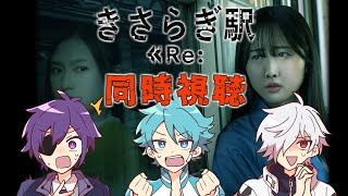 ホラー映画大好きっこ倶楽部と見るきさらぎ駅《 Re :