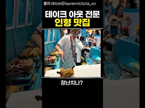 테이크 아웃 전문 인형 맛집