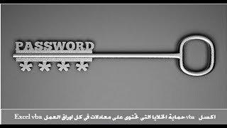 اكسل vbaحماية الخلايا التى تحتوى على معادلات فى كل اوراق العمل دفعة واحدة اكسل vbaحماية الخلايا التى تحتوى على معادلات فى كل اوراق العمل دفعة واحدة
