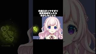 月曜日がイヤすぎて現実逃避をしたらおかしなことに。 #vtuber #shorts #切り抜き