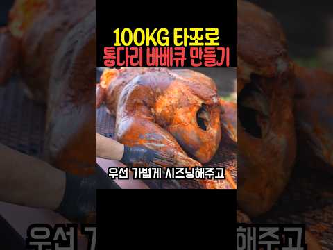 <strong>100KG</strong> 타조로 통다리 바베큐 만들기