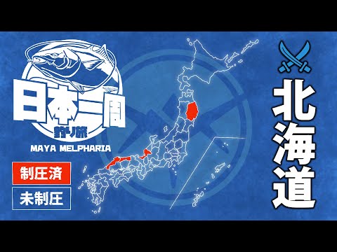 【日本一周釣り旅】噴火湾 ヒラメ【北海道 DAY2青物: 1本 07/13①】