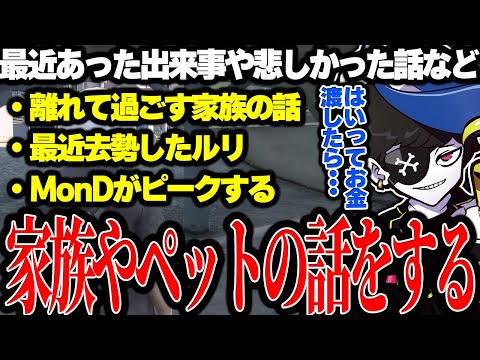 【Mondo切り抜き】2か月会ってない家族や最近去勢したルリの近況を話すMondo【ストグラ/犬ルリ】