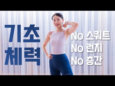 기초체력 기르는 20분 전신 유산소 운동 홈트 - No 스쿼트, No 런지 (2024)