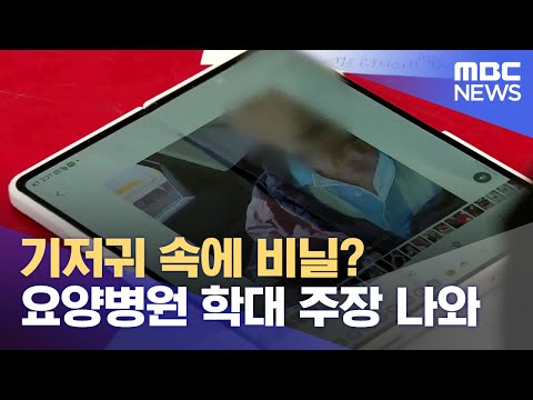 기저귀 속에 비닐? 요양병원 학대 주장 나와 (2023.10.17/뉴스데스크/MBC강원영동)