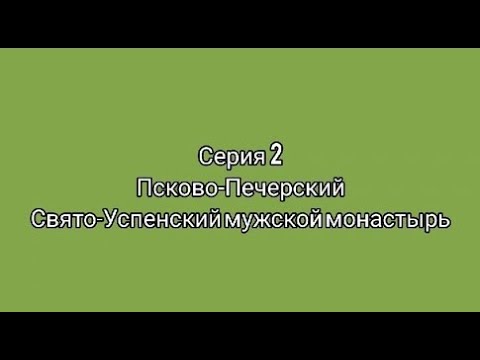 Хор "Клавиши". СЕРИЯ 2. ПСКОВО-ПЕЧЕРСКИЙ СВЯТО-УСПЕНСКИЙ МУЖСКОЙ МОНАСТЫРЬ.