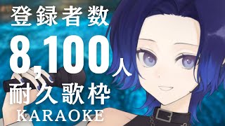 【#歌枠 / 朝活 】あと35人！耐久歌枠！登録者数8100人！アニソン・J-POP中心【KARAOKE/藤音カナデ/#vtuber】