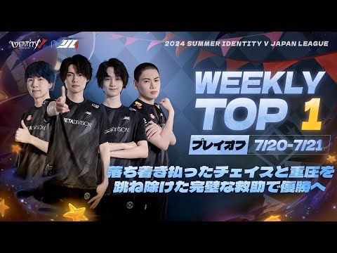 【2024夏季IJL】レギュラーシーズンTOP5 第七回